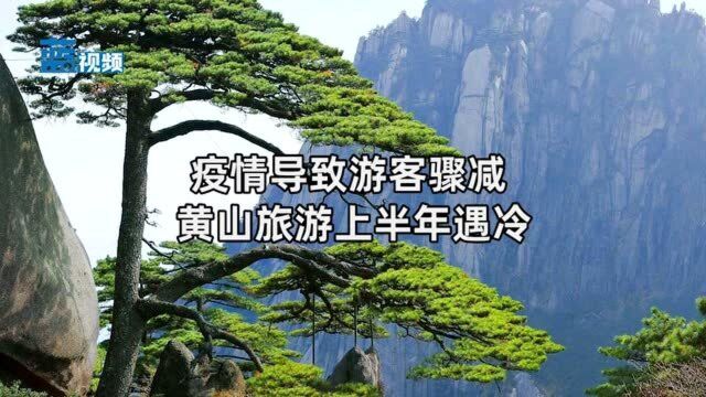 疫情导致游客骤减 黄山旅游上半年遇冷