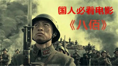 《八佰》一定得看，全片IMAX拍摄真实战场，八百标兵奔北坡
