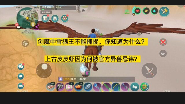 创造与魔法: 为什么雪狼王不能捕捉,不能驯服