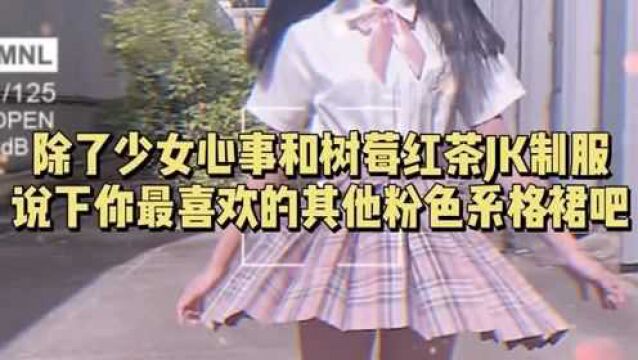 除了少女心事和树莓红茶JK制服,说下你喜欢的其他粉色系格裙吧