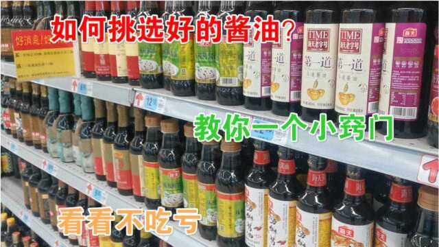 购买酱油时,了解清楚“这两行字”,一眼辨别质量等级,简单实用