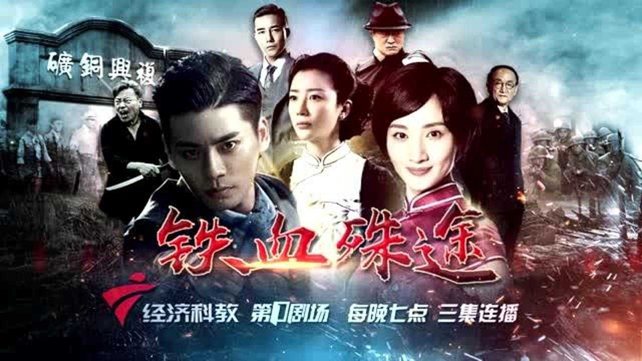 铁血殊途 青春谍战