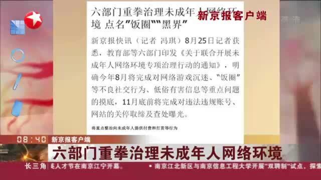 新京报客户端:六部门重拳治理未成年人网络环境