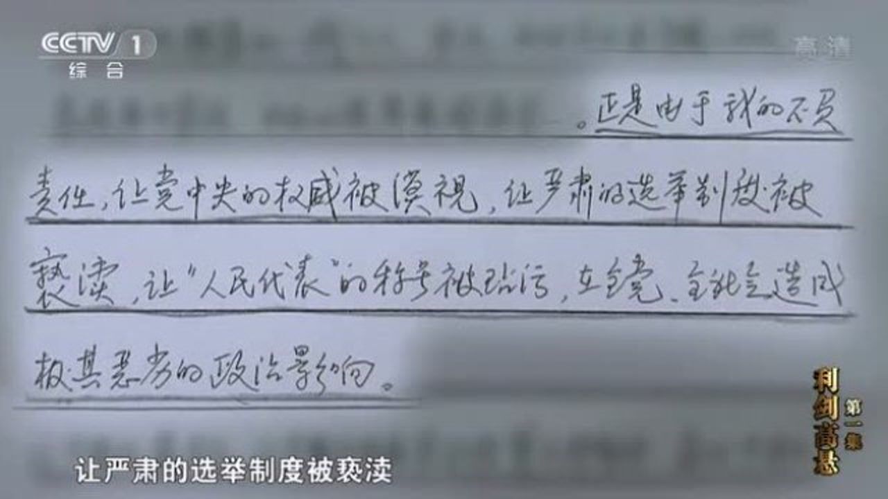 原辽宁省委书记王珉的忏悔录_高清1080P在线观看平台_腾讯视频