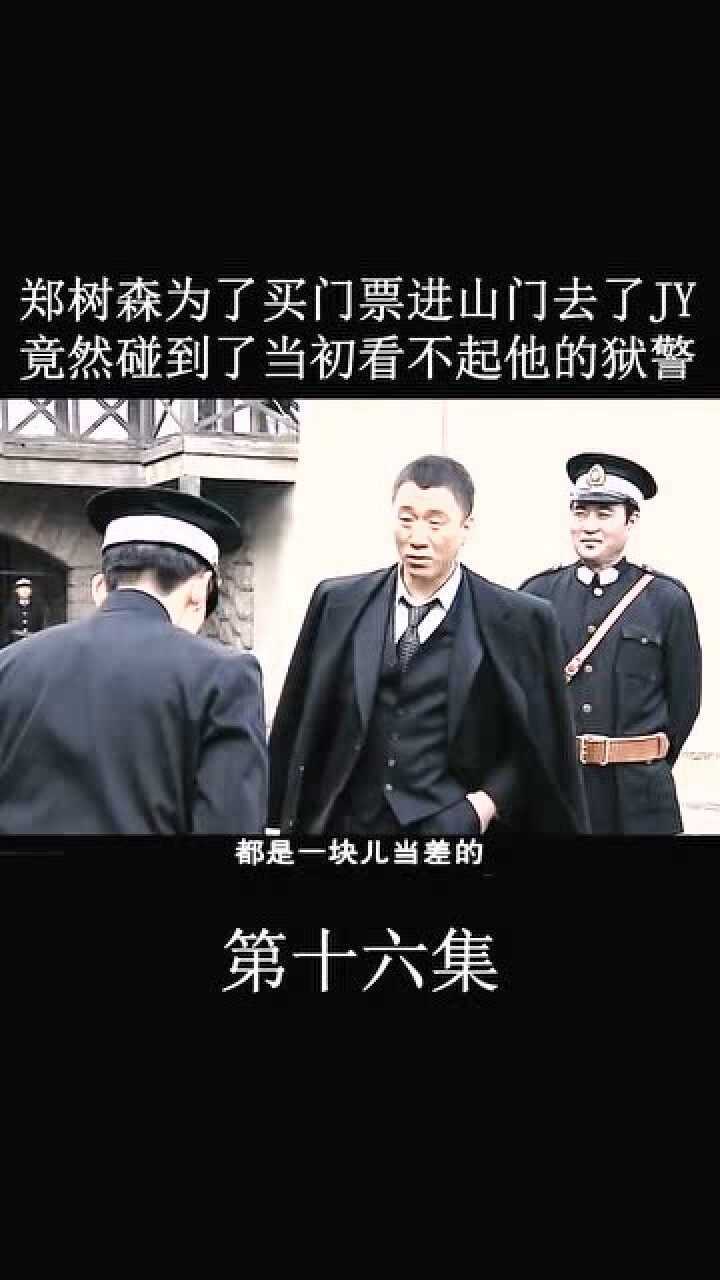 郑树森为了买门票进山门去了监狱竟然碰到了当初看不起他的狱警孙红雷