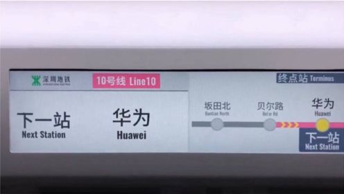 深圳地铁10号线“华为站”正式开通引热议 官方回应来了