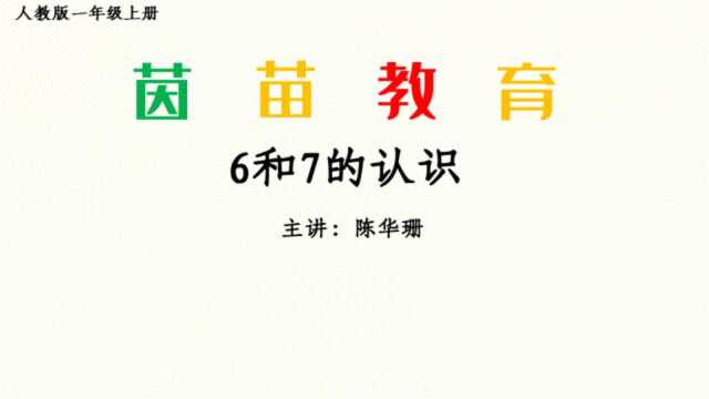 5.1一年级数学6和7的认识和加减法