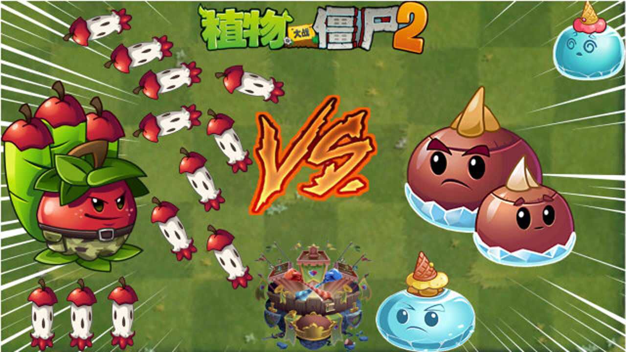 pvz2超z控制巔峰 5階蘋果迫擊炮vs5階荸薺兄弟