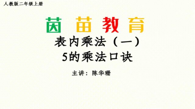 4.3二年级上册数学5的乘法口诀