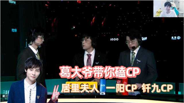 KPL:电竞圈粉头Gemini带你磕CP,一阳、钎九、居里夫人、九瓶