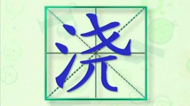 大家一起跟着视频学习生字浇水的写法,学习拼音和英文读法