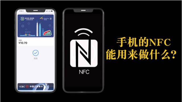 【NB的知识】手机的NFC能用来做什么?