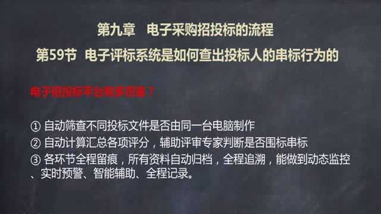 招投标从入门到独立完成标书59.电子评标系统是如何查出投标人的串标腾讯视频}