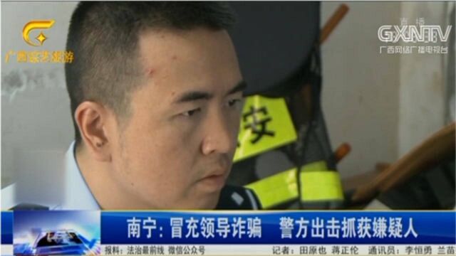 3男子冒充领导进行诈骗,受害人被骗2万元后报警,作案手法曝光