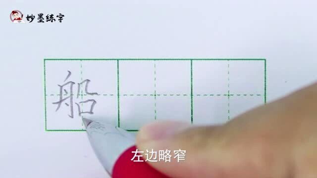 硬笔书法部编版语文二年级上册同步生字“船”字的写法