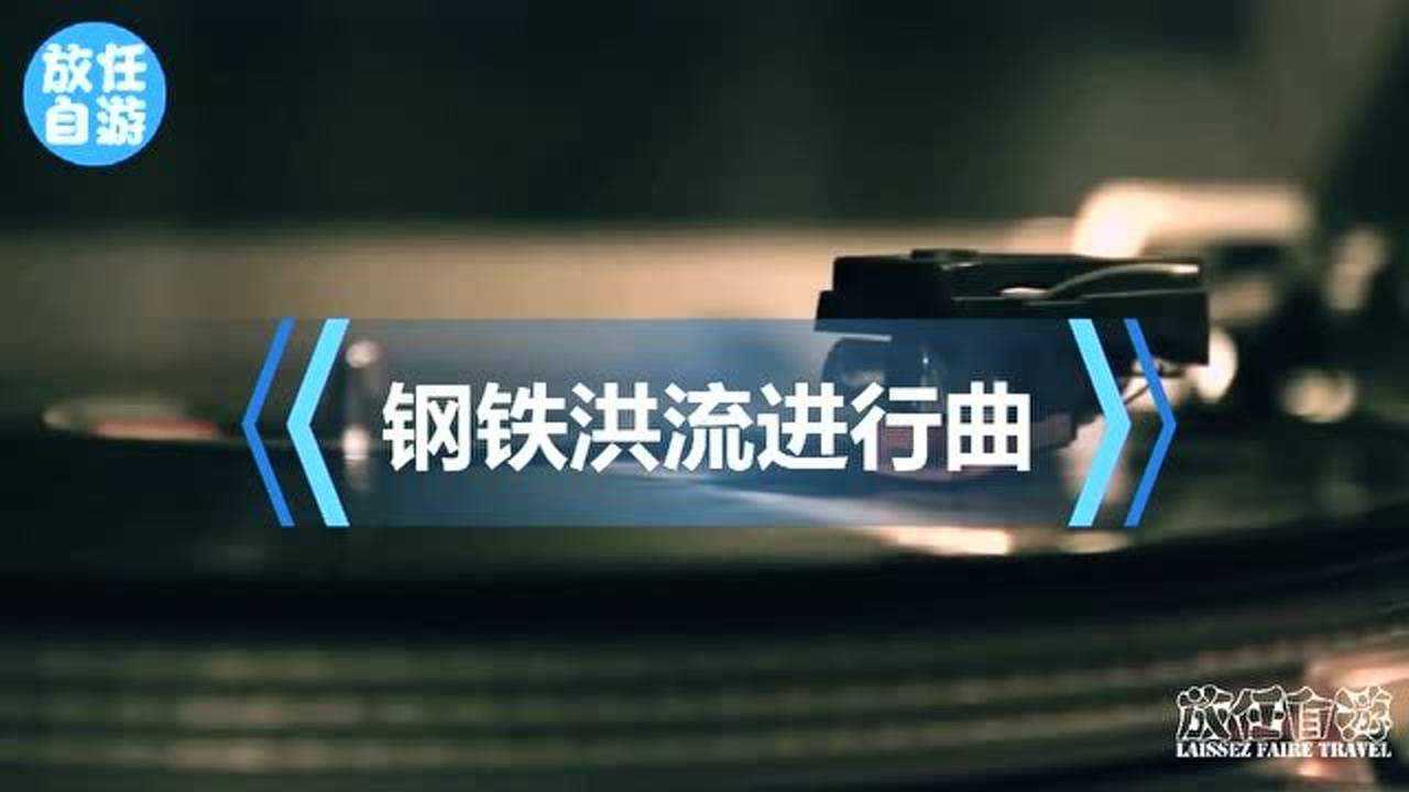 振奮國人的《鋼鐵洪流進行曲》原聲音樂