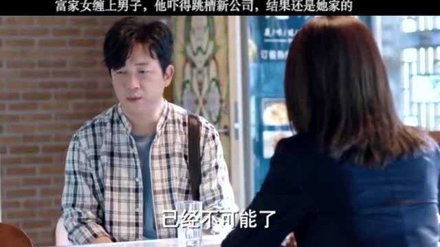 富家女缠上男子,他吓得跳槽新公司!