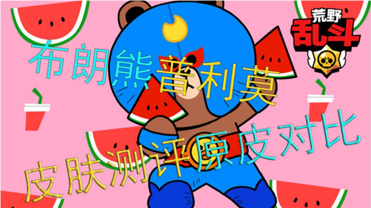 荒野乱斗布朗熊普里莫皮肤测评原皮对比