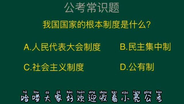 公务员考试题:我国国家的根本制度是什么?这道题正确率还是挺高的