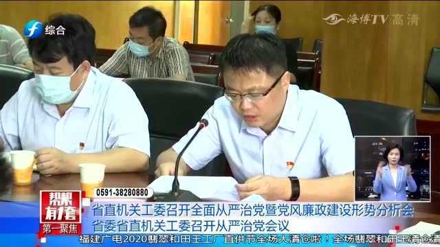 福建省直机关工委召开全面从严治党暨党风廉政建设形势分析会!