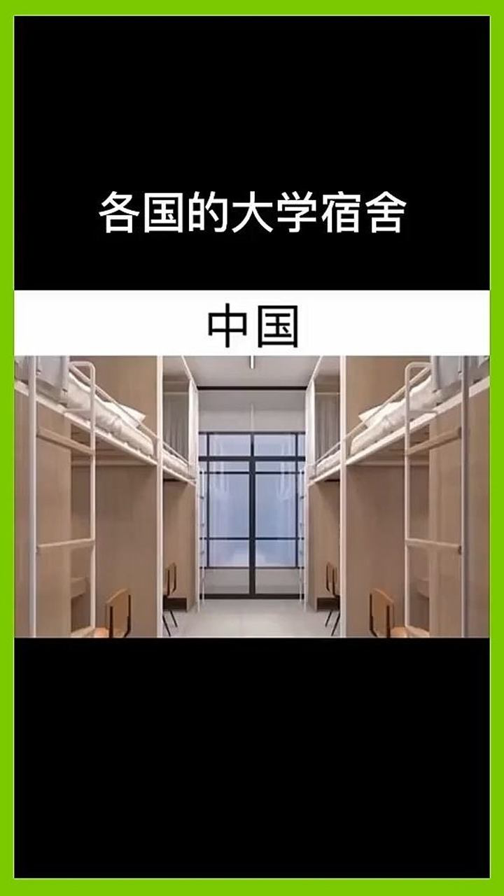 各国的大学宿舍对比