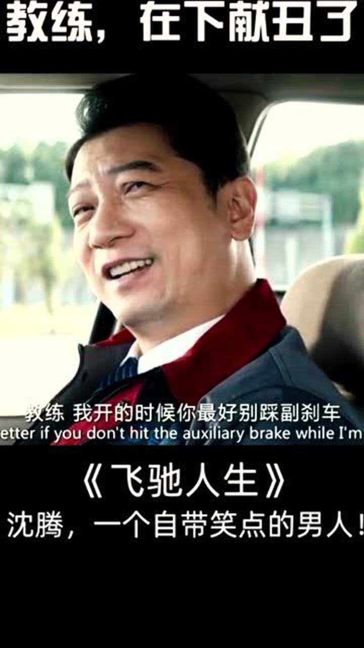 飞驰人生沈腾打脸名场面