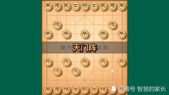 中国象棋教学之天门阵