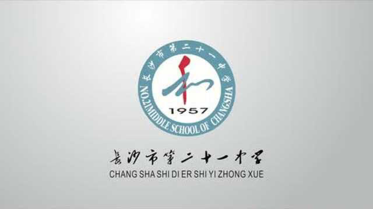 宣传片60周年追梦之路长沙市第二十一中学2017版