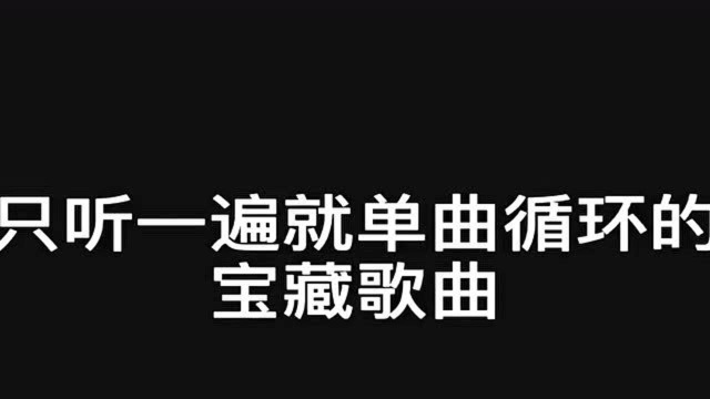 十大宝藏歌曲,听一遍,就再也忘不了