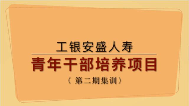 青年干部培养项目2020年结训视频