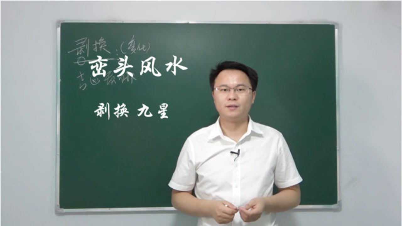 巒頭風水(5)什麼是龍的剝換,認識九星.李雙林_騰訊視頻