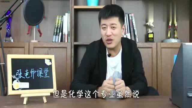 张雪峰:化学是个比较难办的专业,就业时会遇到这些问题?