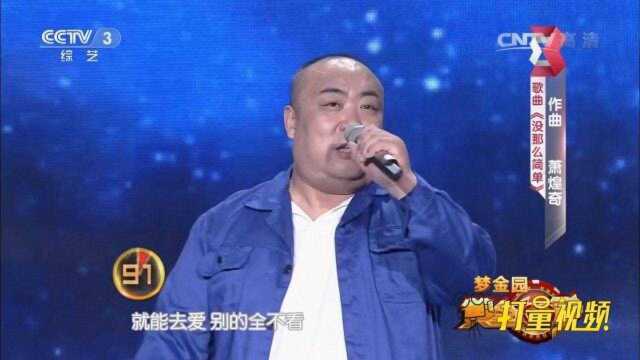 歌曲《没那么简单》演唱:代大明|黄金100秒