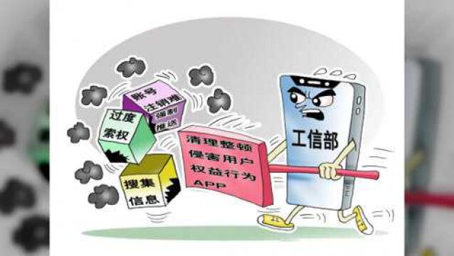 这些侵害用户权益行为的APP 你有“中招”吗