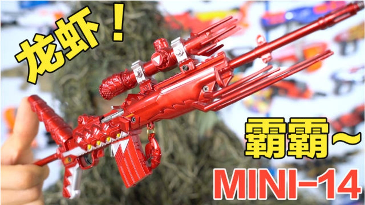 龙虾霸霸mini-14模型枪,伸缩式虾尾后拖,迷你子弹也能抛壳