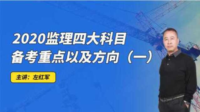 2020监理备考必看的左红军《监理四大科目备考重点及方向》2