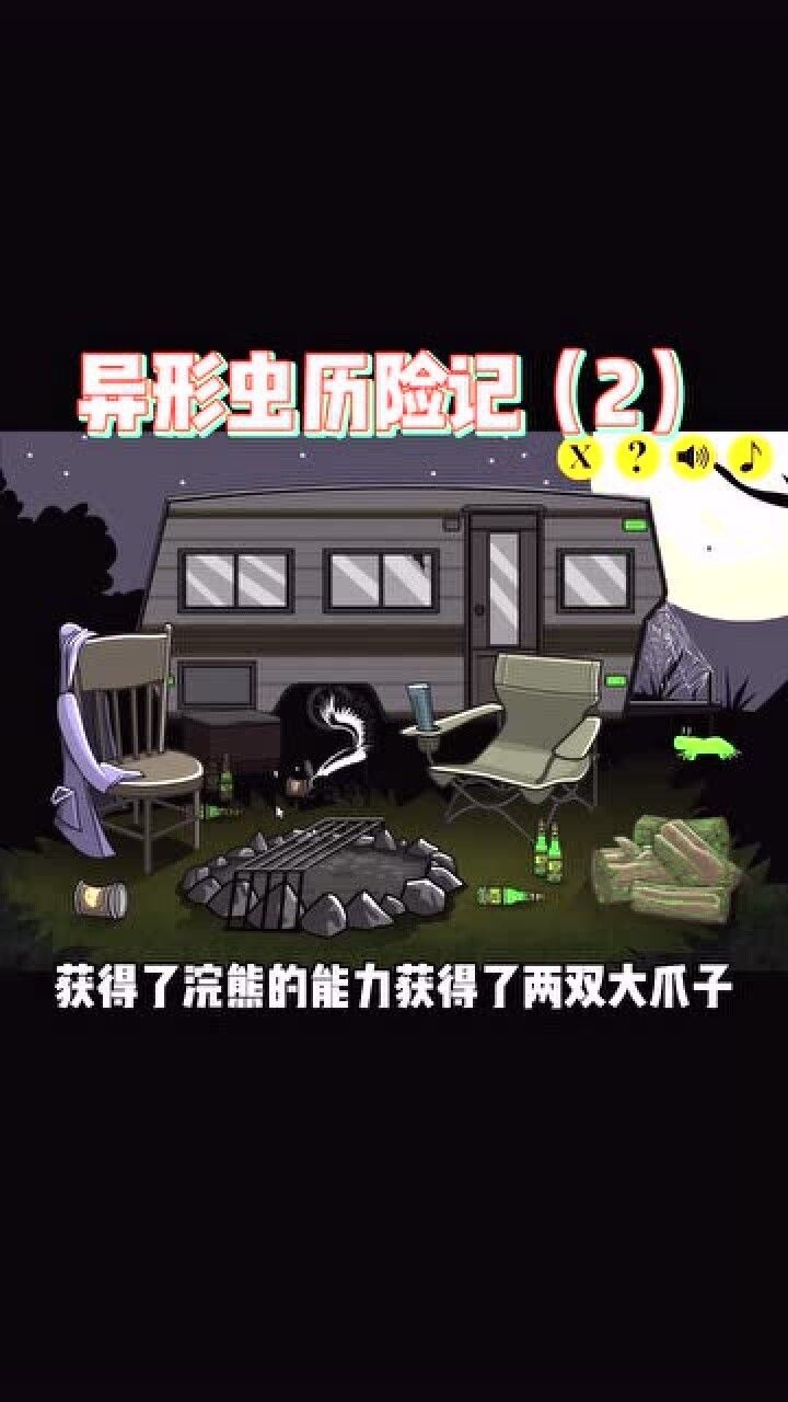 异形虫摧毁地球历险记第二集