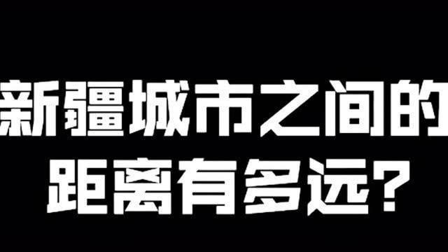 新疆城市之间的距离有多,从东边到西边,相当于是从西安到深圳