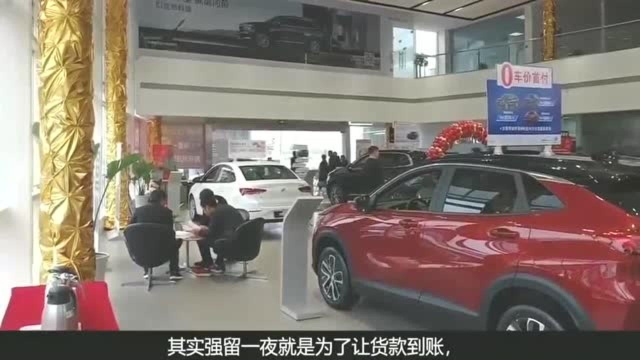 4S店卖车为什么要强留一夜再交车?内行人:原因很简单!