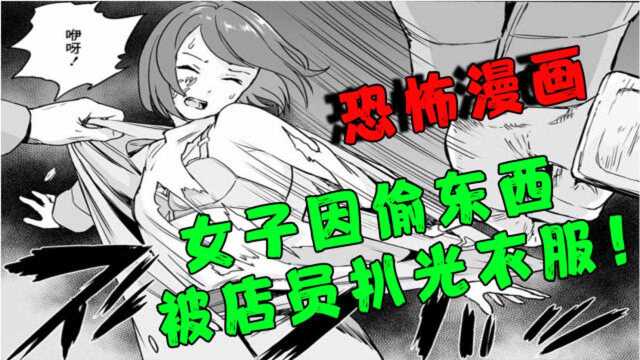 女子因偷东西被店员扒光衣服!【雨衣少女群】系列恐怖短漫解说