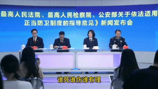 谁死谁有理?过时了,新规出台划重点:实施正当防卫你注意把握一下四点