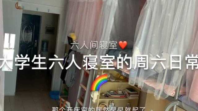 女大学生宿舍:大学生六人间的寝室日常!