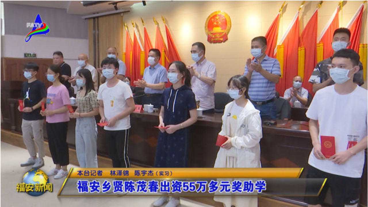 福安乡贤陈茂春出资55万多元奖助学