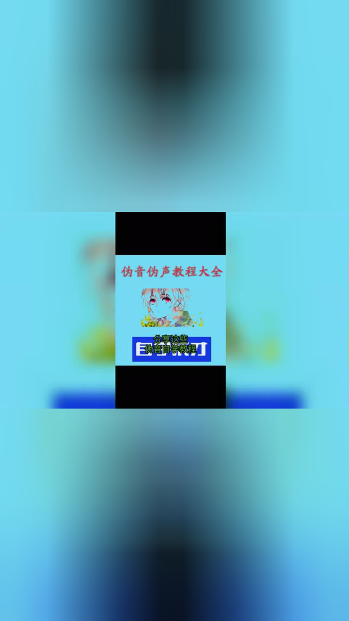 伪声伪音视频教程全套入门到精通男伪女 女伪男 声优配音教学课程_腾讯视频