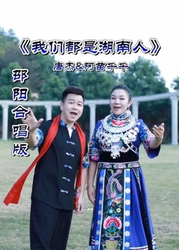 歌手唐杰阿苗千千我们都是湖南人邵阳合唱版