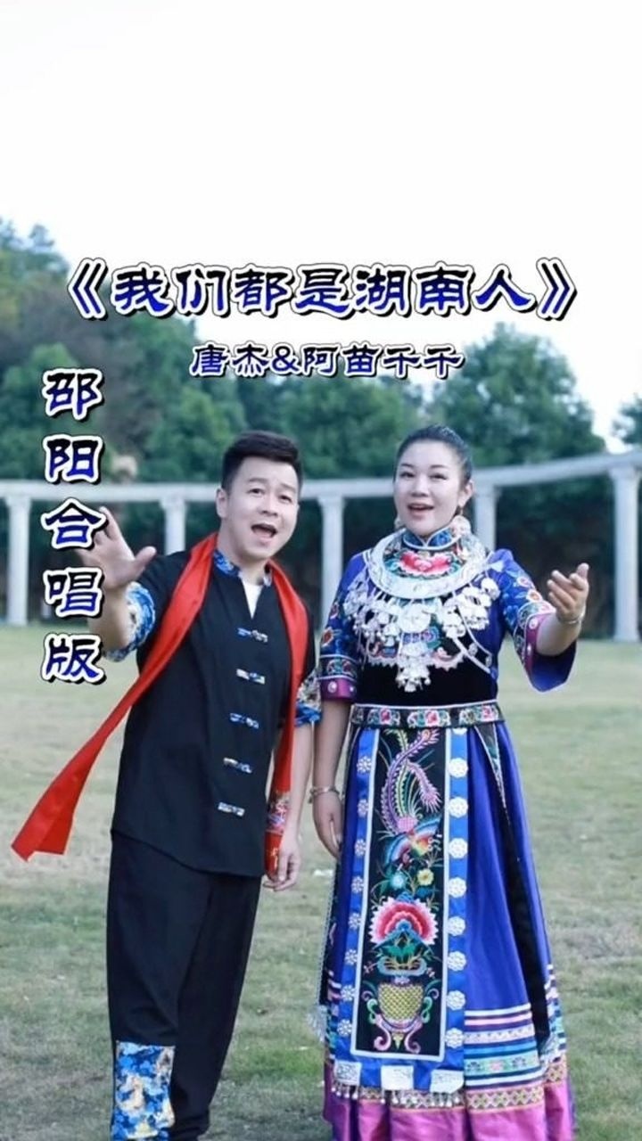 歌手唐杰阿苗千千我们都是湖南人邵阳合唱版