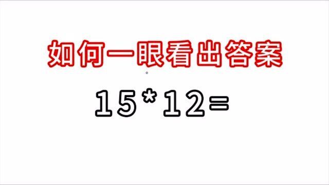 教大家一个速算方法,15乘以12,如何一秒反应出答案