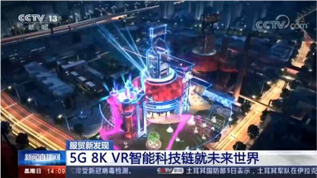 服贸新发现5G 8K VR智能科技链就未来世界