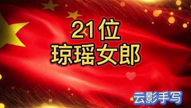 21位琼瑶女郎,那些年代的回忆,你喜欢的那个她在其中吗?