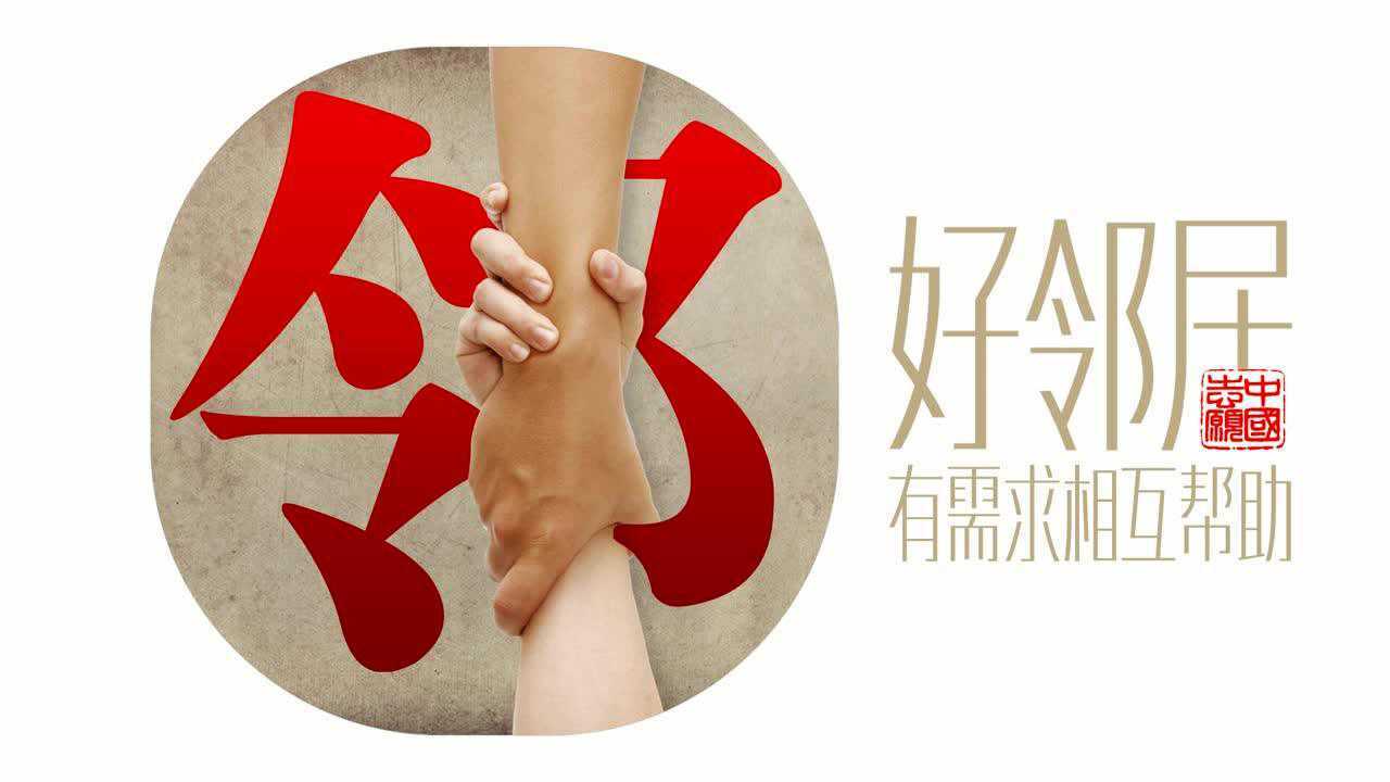 瑞金公益广告作品-睦邻友好展风采